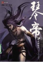 琴帝 8 死神骑兵