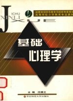 基础心理学