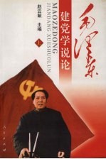 毛泽东建党学说论 上