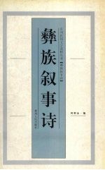 彝族叙事诗