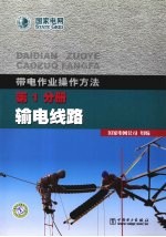 带电作业操作方法:第1分册·输电线路
