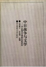 中日战争与文学 中日现代文学的比较研究