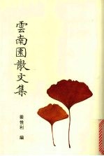 云南园散文集