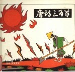 唐诗三百诗 上