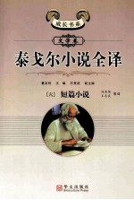泰戈尔小说全译 6 短篇小说