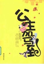 公主驾到