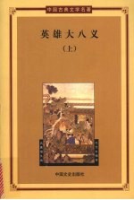 英雄大八义 上