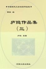 中国现代文学名家作品集 庐隐作品集 3