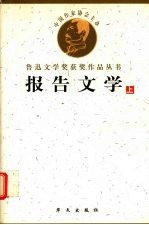 鲁迅文学获奖作品丛书 报告文学 上