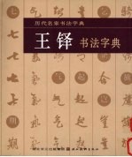 王铎书法字典