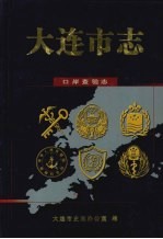 大连市志 口岸查验志