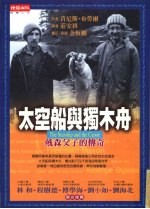 太空船与独木舟