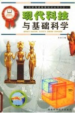 现代科技与基础科学