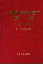 大连机车车辆厂简史 1899-1999