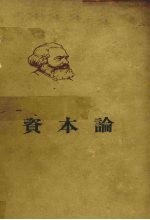 马克思资本论 政治经济学批判 第3卷 资本主义生产的总过程