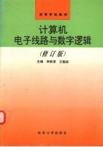 计算机电子线路与数字逻辑 修订版