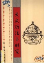 天文历法卜时空 图文版
