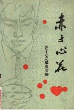 赤子心花 校舍友文学作品集