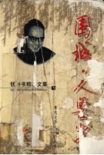 围城·人兽鬼:钱钟书精品文集