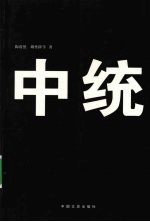 亲历者讲述 中统内幕