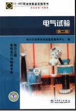 11-057职业技能鉴定指导书 职业标准 试题库 电气试验 第2版 电力工程 变电运行与检修专业