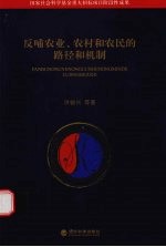 反哺农业、农村和农民的路径和机制