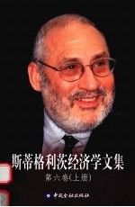 斯蒂格利茨经济学文集 第6卷 上 发展与发展政策
