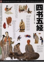 四书五经 中