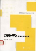 《统计学》学习指导与习题