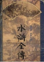 水浒全传