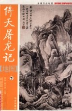 倚天屠龙记地图 下