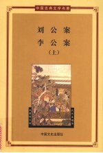 刘公案 李公案 上