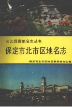 保定市北市区地名志