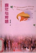 童年与梦想