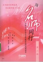 与名师同行 中国中小学音乐名师教学科研成果荟萃 第二辑