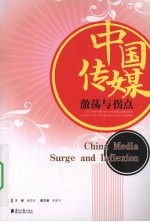 中国传媒 激荡与拐点