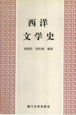 西洋文学史