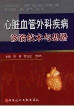 心脏血管外科疾病诊治技术与思路