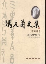 冯友兰文集 第5卷