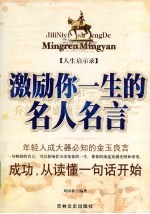 人生启事录:激励你一生的名人名言
