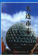 大连市志 1840-1990 税务志