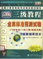 全真标准预测试卷 三级数据库技术