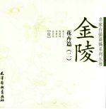 名家白描画稿系列丛书 金陵花卉篇