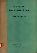 IBM PC BASIC应用-事务处理 图形学 人工智能