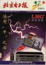 北京电子报97年合订本 上下