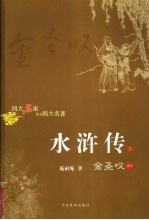 水浒传 下
