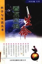 看不见的生命