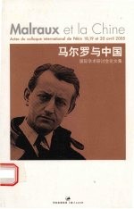 马尔罗与中国 国际学术研讨会论文集