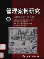 管理案例研究.2000年卷 第2辑