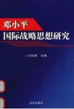 邓小平国际战略思想研究